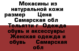 Мокасины из натуральной кожи, размер 40 › Цена ­ 1 000 - Самарская обл., Тольятти г. Одежда, обувь и аксессуары » Женская одежда и обувь   . Самарская обл.